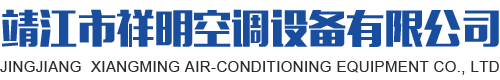 靖江市91九九久久久2空調設備有限公（gōng）司